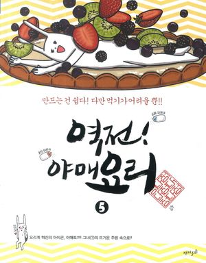[국내도서] 역전! 야매요리 5