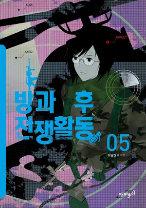 [국내도서] 방과 후 전쟁활동 5