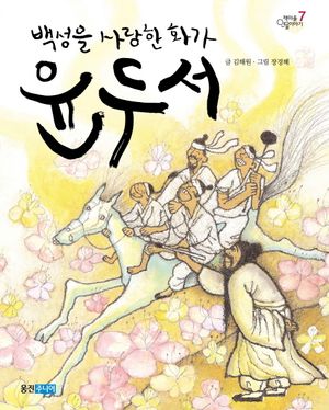 백성을 사랑한 화가 윤두서