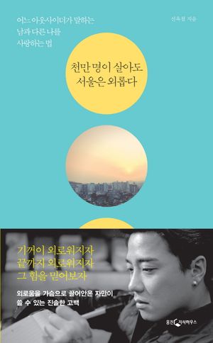 [eBook] 천만 명이 살아도 서울은 외롭다