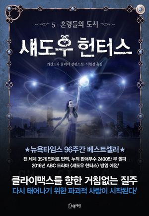 [국내도서] 섀도우 헌터스 5: 혼령들의 도시