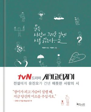 [국내도서] 문득 사람이 그리운 날엔 시를 읽는다 2