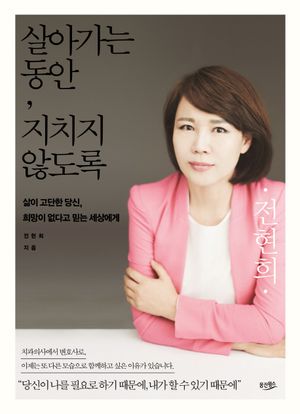 [eBook] 살아가는 동안, 지치지 않도록