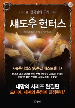 [국내도서] 섀도우 헌터스 6: 천국불의 도시(완결)