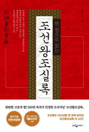 [국내도서] 한 권으로 읽는 조선왕조실록