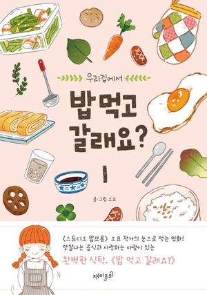 [국내도서] 밥 먹고 갈래요? 1