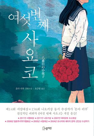 여섯 번째 사요코