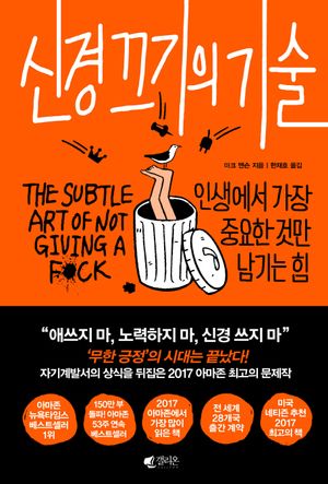 [국내도서] 신경 끄기의 기술