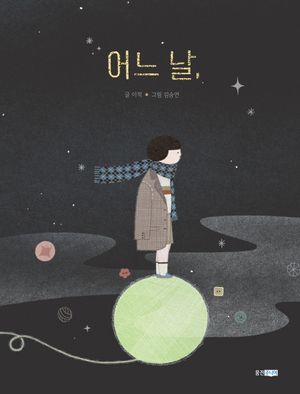 [국내도서] 어느 날,