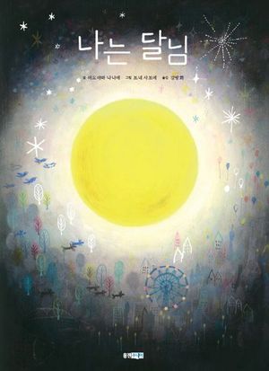 [국내도서] 나는 달님