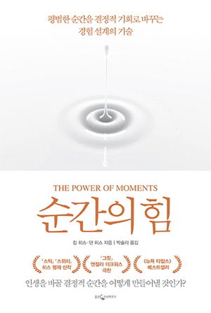 [국내도서] 순간의 힘