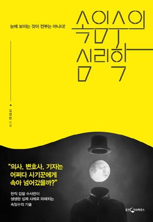 [eBook] 속임수의 심리학