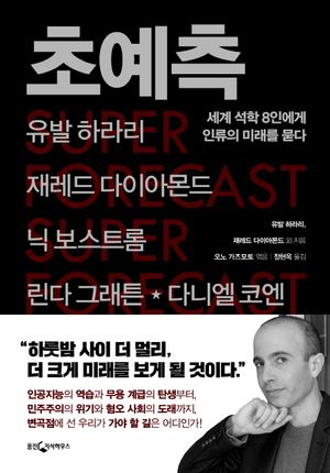 [국내도서] 초예측