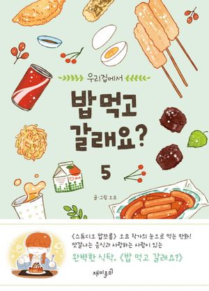 [국내도서] 밥 먹고 갈래요? 5