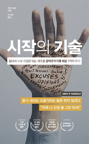 [국내도서] 시작의 기술