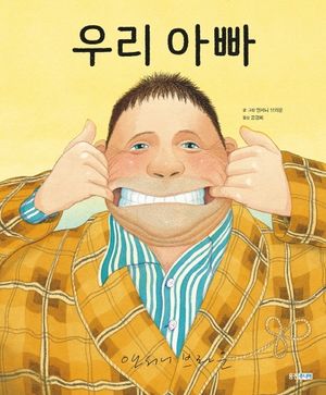 [국내도서] 우리 아빠