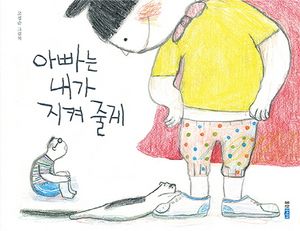 아빠는 내가 지켜 줄게