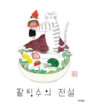 [국내도서] 팥빙수의 전설