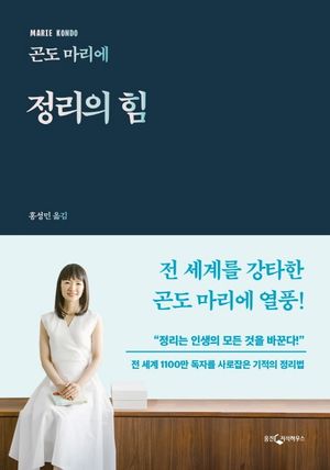 [국내도서] 정리의 힘