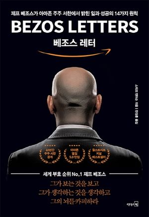 [eBook] 베조스 레터