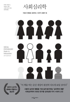 [국내도서] 사회심리학