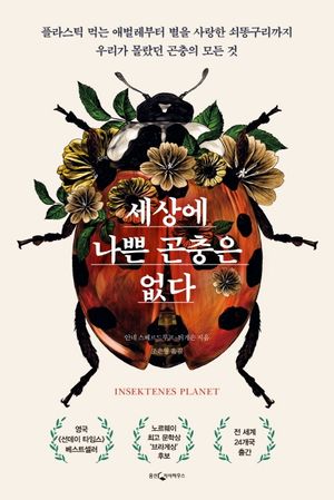 [eBook] 세상에 나쁜 곤충은 없다