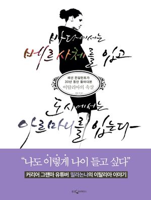 [국내도서] 바다에서는 베르사체를 입고 도시에서는 아르마니를 입는다
