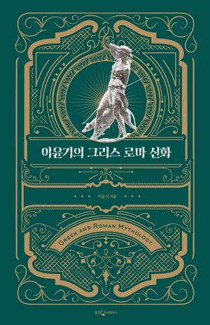 [국내도서] 이윤기의 그리스 로마 신화(특별합본판)