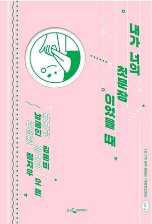 [국내도서] 내가 너의 첫문장이었을 때