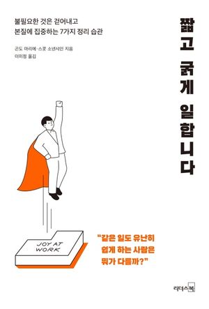 [eBook] 짧고 굵게 일합니다