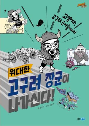 고구려 장군이 나가신다!