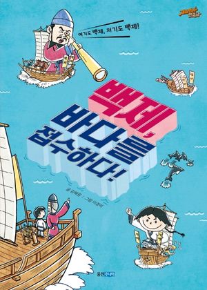 백제, 바다를 접수하다!