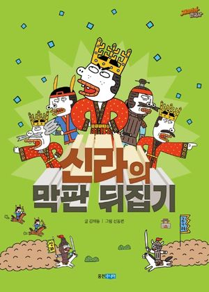 신라의 막판 뒤집기