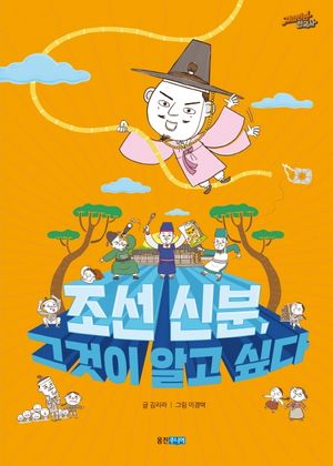 [국내도서] 조선 신분, 그것이 알고 싶다