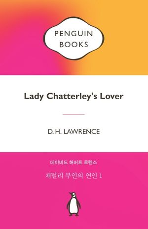 [국내도서] 채털리 부인의 연인 1