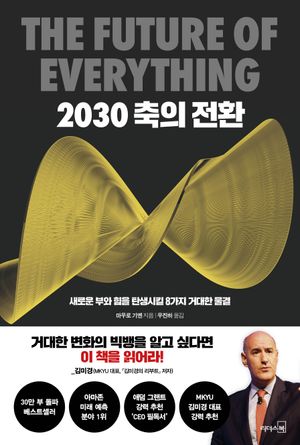 2030 축의 전환 (30만 부 기념 리커버)
