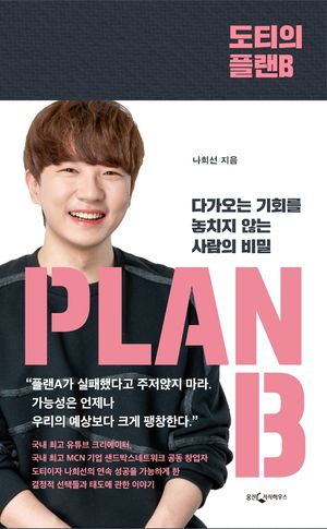 [국내도서] 도티의 플랜B