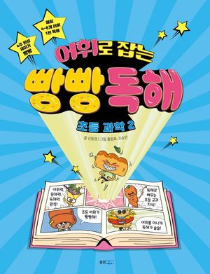 어휘로 잡는 빵빵 독해 초등 과학 2