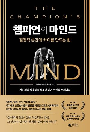 챔피언의 마인드 : 결정적 순간에 차이를 만드는 힘