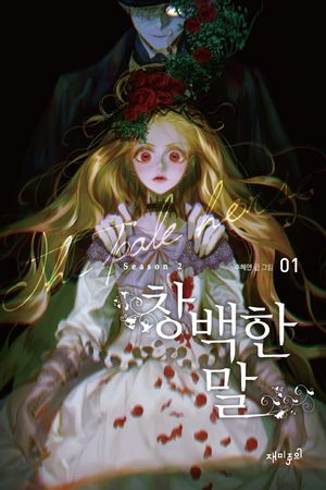 [국내도서] 창백한 말 Season2 1