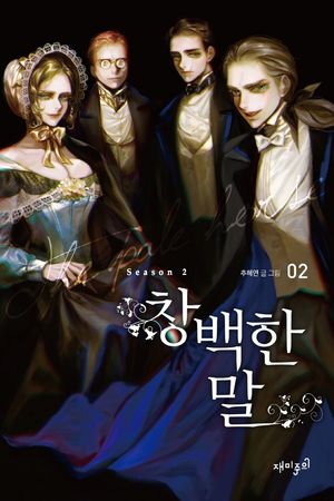 [국내도서] 창백한 말 Season2 2