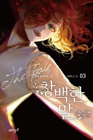 [국내도서] 창백한 말 Season2 3