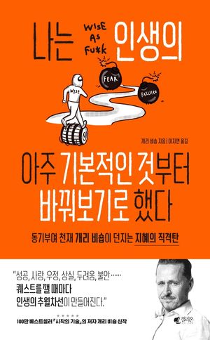 [국내도서] 나는 인생의 아주 기본적인 것부터 바꿔보기로 했다