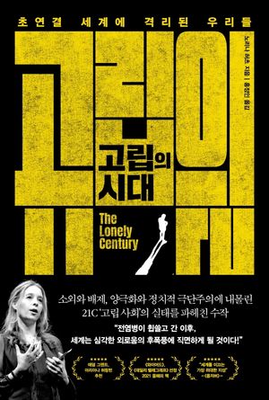 [국내도서] 고립의 시대