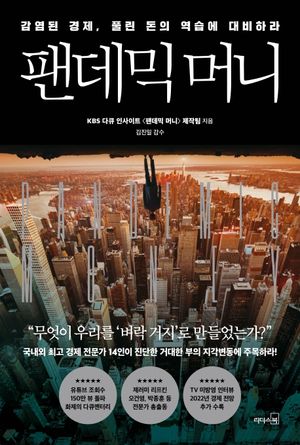 [국내도서] 팬데믹 머니