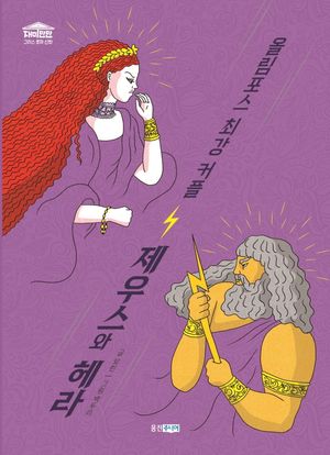 올림포스 최강 커플 제우스와 헤라