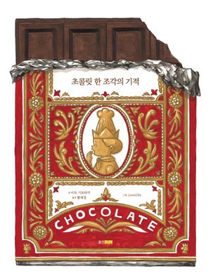 [국내도서] 초콜릿 한 조각의 기적