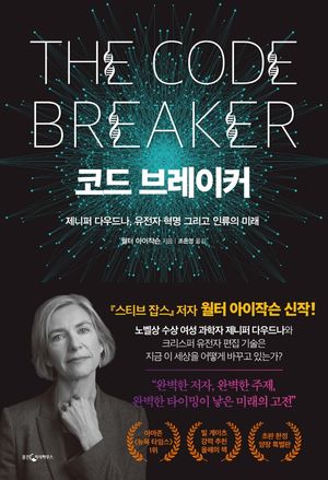 [국내도서] 코드 브레이커