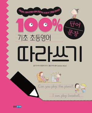 기초 100% 초등영어 단어문장 따라쓰기