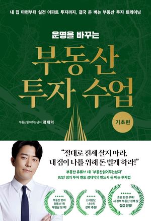 [국내도서] 운명을 바꾸는 부동산 투자 수업: 기초편